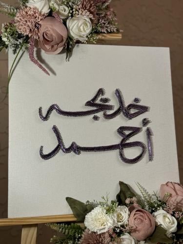 لوح مدخل للعرسان - خيوط الغرام