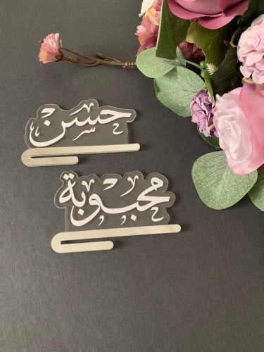 تعليقة اسماء العرسان - المودة