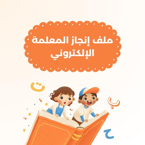 ملف إنجاز إلكتروني