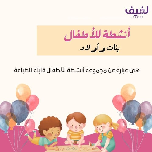 أنشطة أطفال للعيد - قابلة للطباعة (ثلاث ملفات) pdf