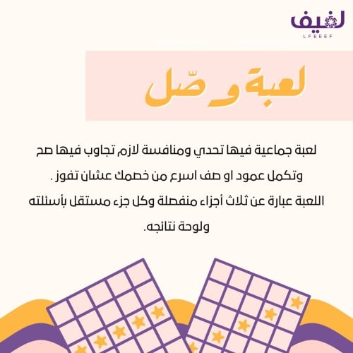 لعبة وصّل - ثلاث أجزاء