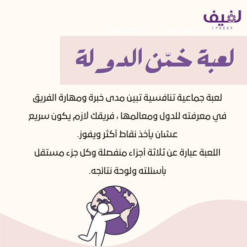 لعبة خمّن الدولة (ثلاثة أجزاء)