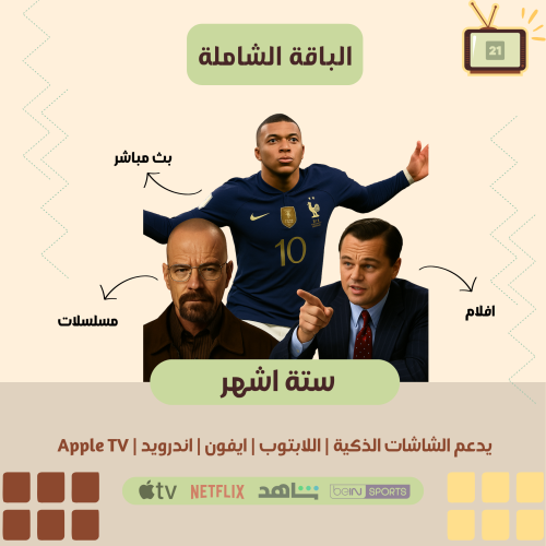 اشتراك الباقة الشاملة ستة اشهر