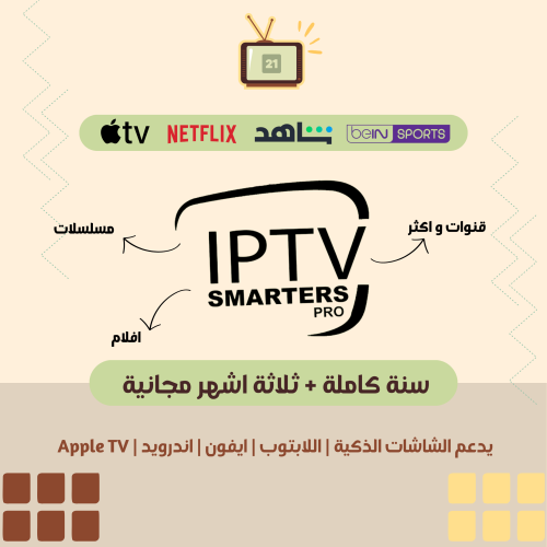 اشتراك iptv عرض السنه +3 شهور مجانية