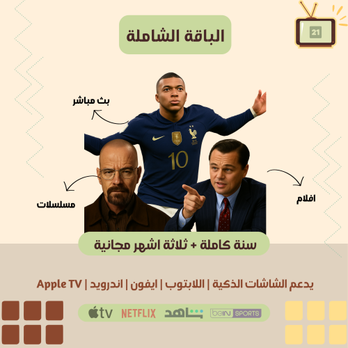 اشتراك الباقة الشاملة سنة كاملة + ثلاثة اشهر مجاني...