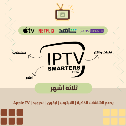 اشتراك iptv ثلاثة شهور