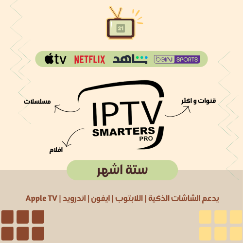 اشتراك iptv ستة اشهر