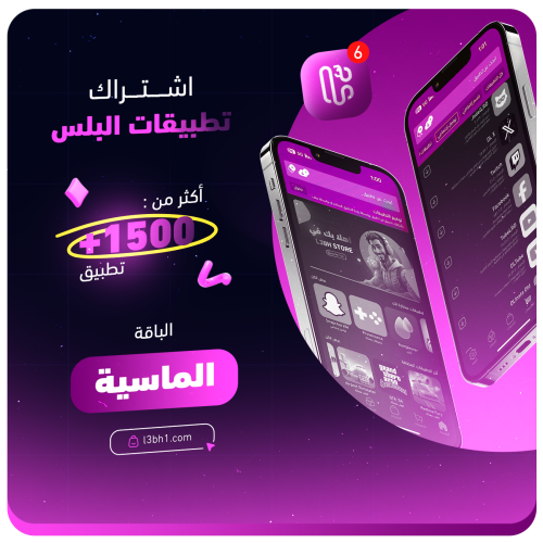 اشتراك متجر بلس للأيفون