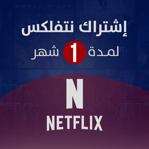 نتفلكس شهر - Netflix