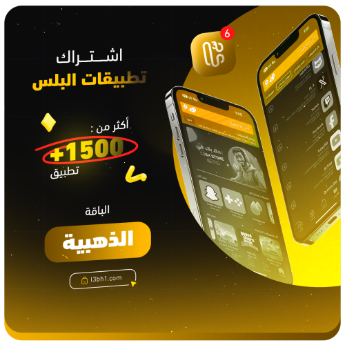 اشتراك متجر بلس للأيفون