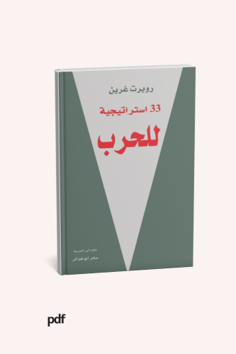 33 استراتجية للحرب