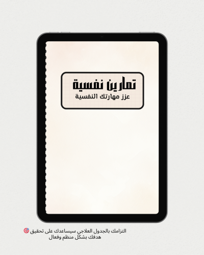 تمارين نفسية