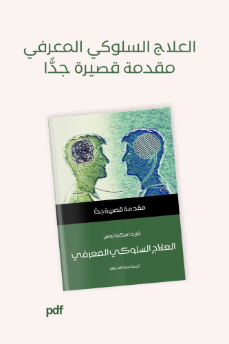 العلاج السلوكي المعرفي: مقدمة قصيرة جدًّا