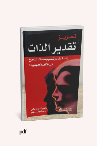 تعزيز تقدير الذات