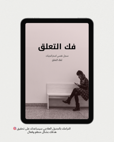 فك التعلق