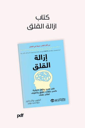 كتاب إزالة القلق