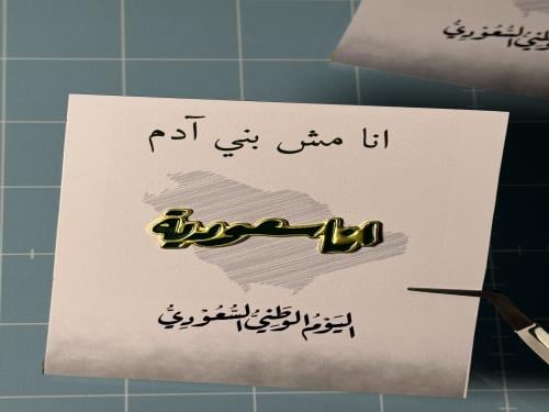 أنا مش بني آدم أنا سعوديه