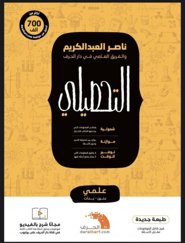 التحصيلي - ناصر العبد الكريم