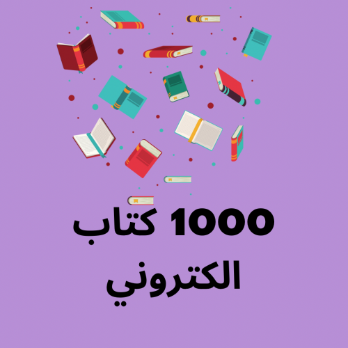 بكج 1000 كتاب الكتروني