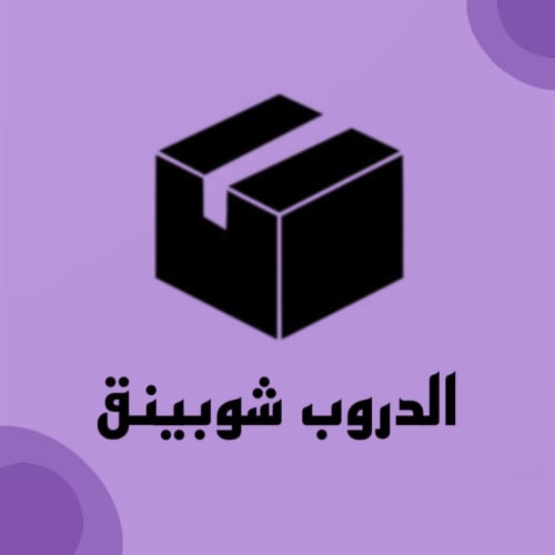 الدروب شوبينق