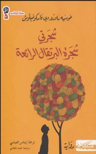 رواية شجرة البرتقال