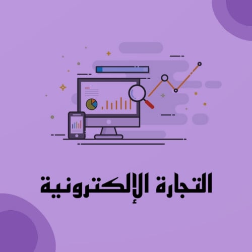 التجارة الالكترونية
