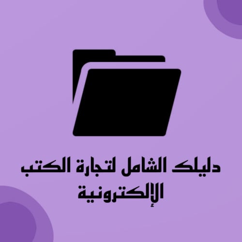 دليلك الشامل لتجارة الكتب الرقمية