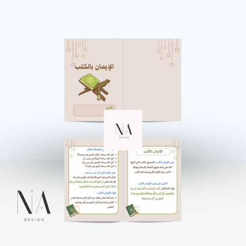 مطوية الإيمان بالكتب