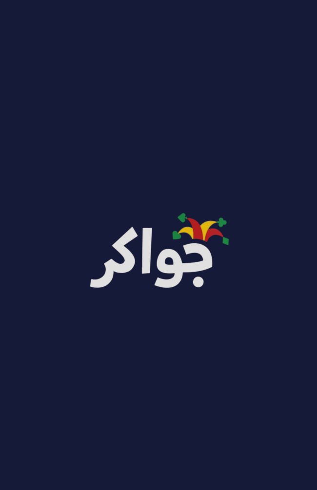 جواكر
