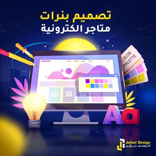 تصميم بنرات متاجر الكترونية