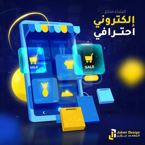 إنشاء متجر إلكتروني احترافي