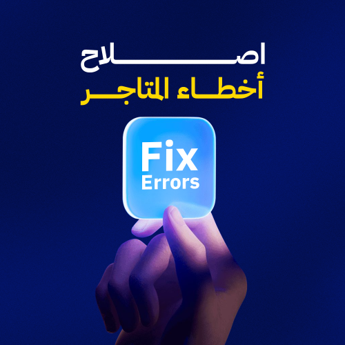 إصلاح أخطاء ومشاكل المتاجر الإلكترونية
