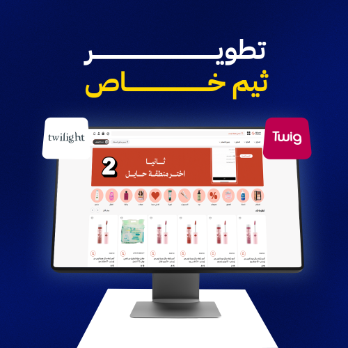 تطوير وبرمجة ثيم خاص بمتجرك