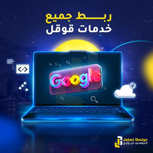 ربط جميع خدمات قوقل