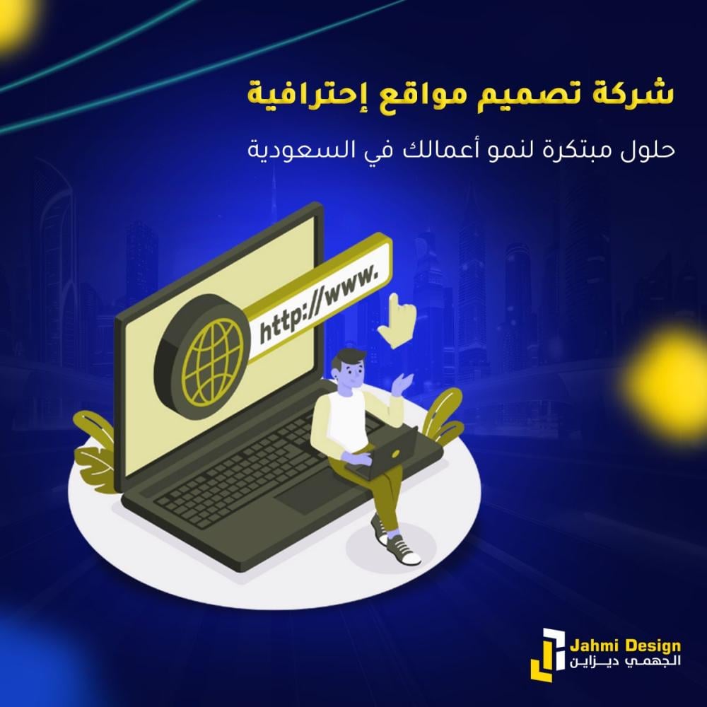 شركة تصميم مواقع احترافية: حلول مبتكرة لنمو أعمالك في السعودية