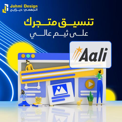 تنسيق المتجر على ثيم عالي