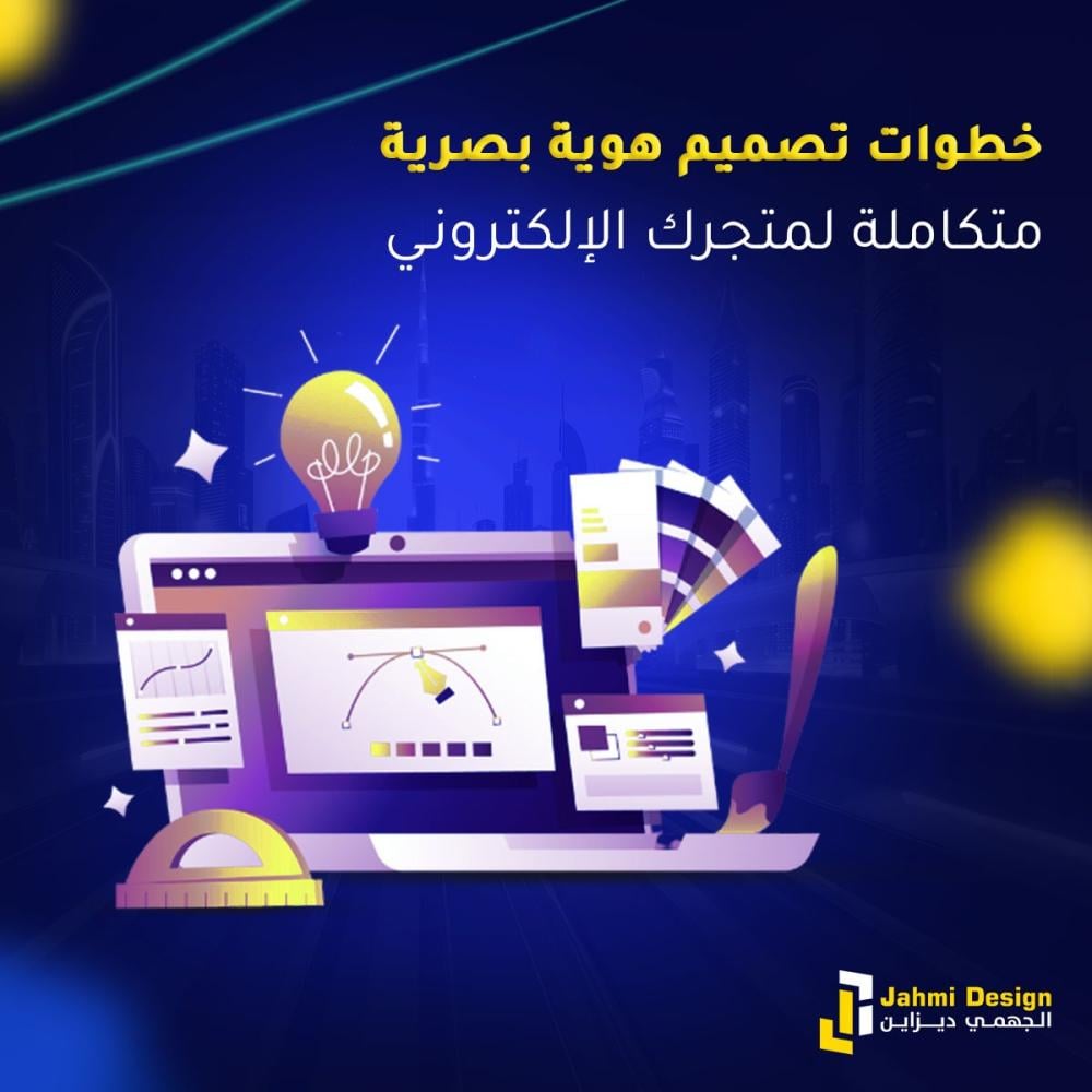 خطوات تصميم هوية بصرية متكاملة لمتجرك الإلكتروني 2025