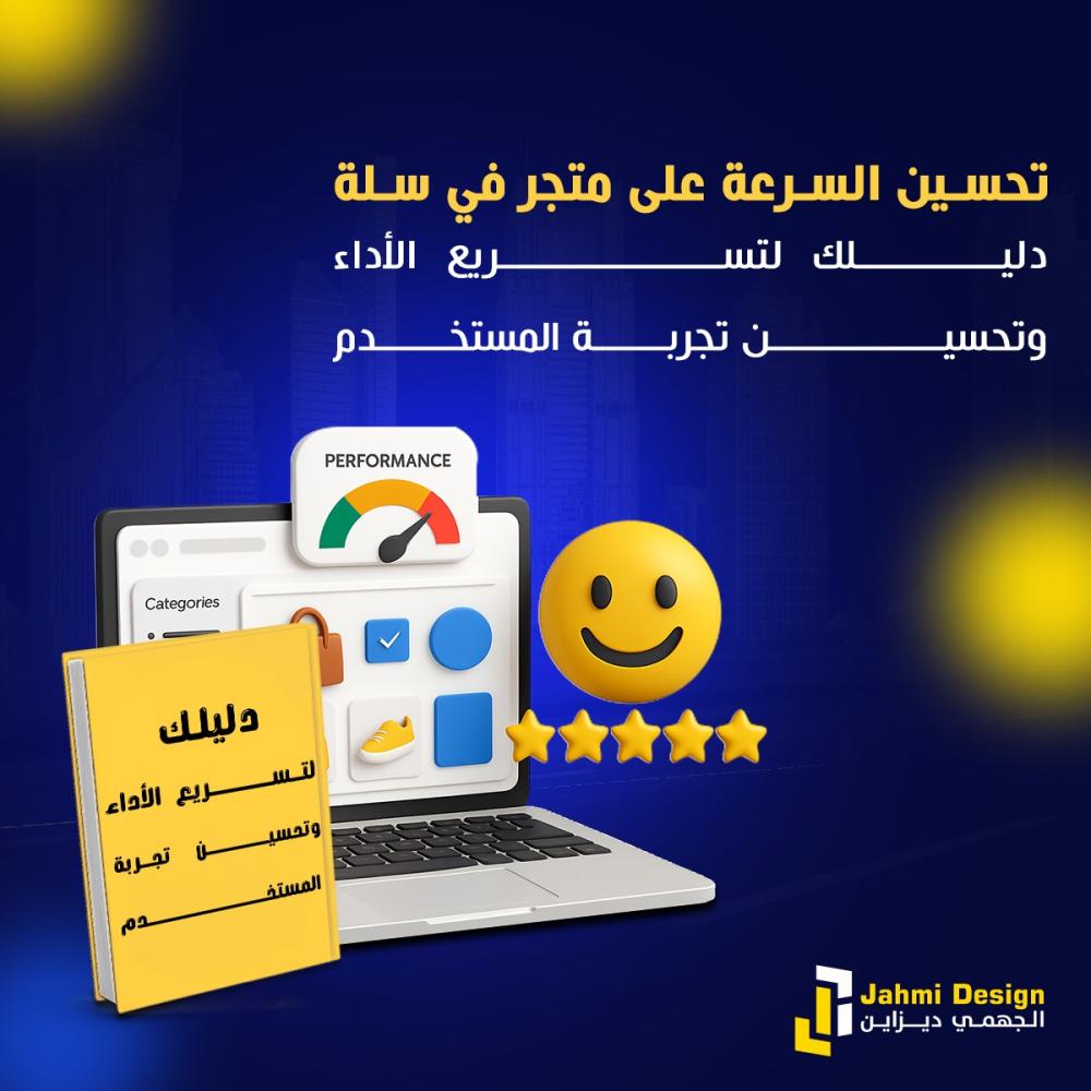 تحسين السرعة على متجر في سلة: دليلك لتسريع الأداء وتحسين تجربة المستخدم