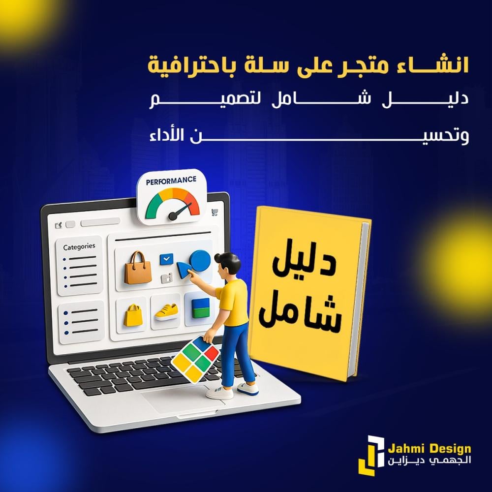 انشاء متجر على سلة باحترافية – دليل شامل لتصميم وتحسين الأداء