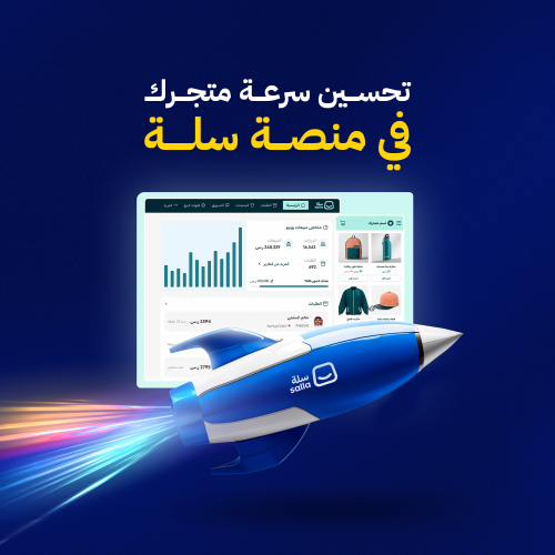 تحسين سرعة متجرك في سلة
