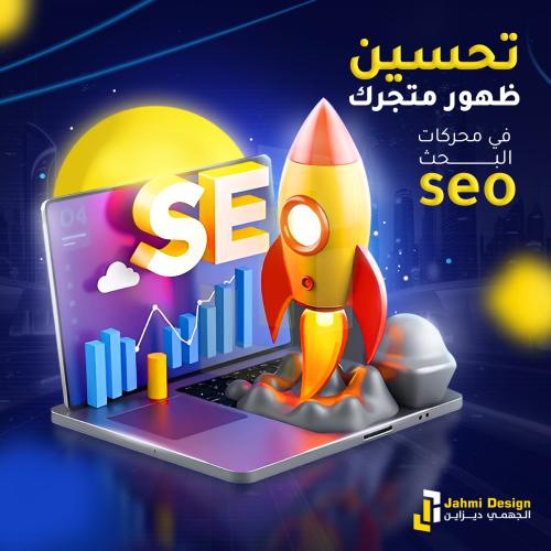 SEO تحسين ظهور متجرك في محركات البحث