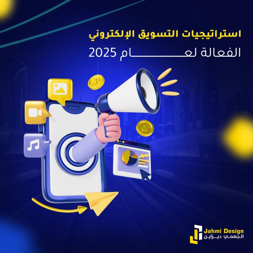 استراتيجيات التسويق الإلكتروني الفعّالة لعام 2025 | التسويق الإلكتروني