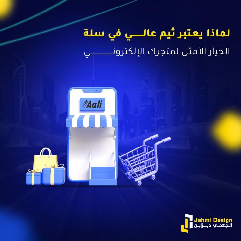 لماذا يعتبر ثيم عالي في سلة الخيار الأمثل لمتجرك الإلكتروني