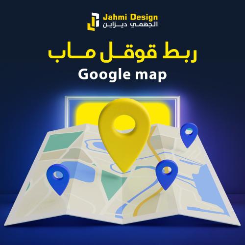 إضافة خدمة ربط خرائط جوجل في صفحة الدفع