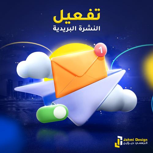 تفعيل النشرة البريدة