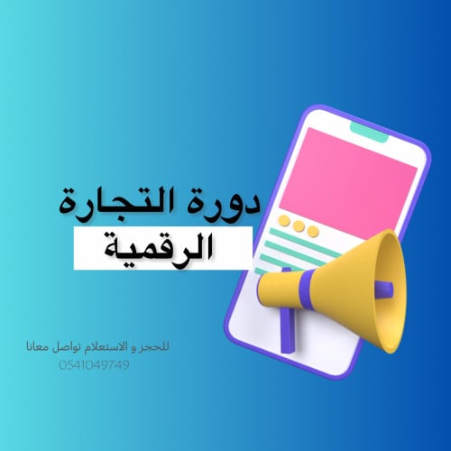 دورة المنتجات الرقمية