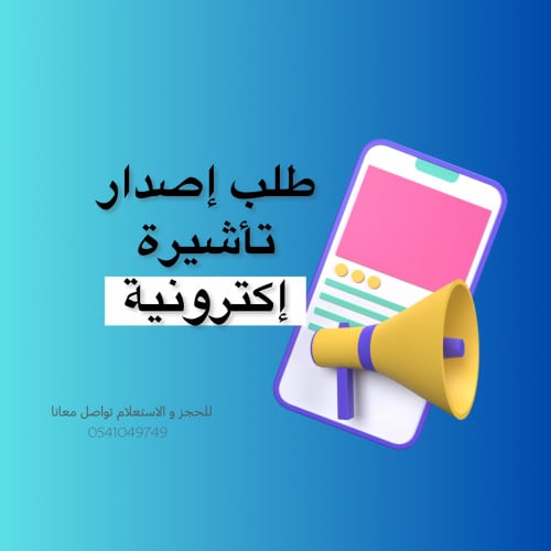 طلب إصدار تأشيرة إكترونية