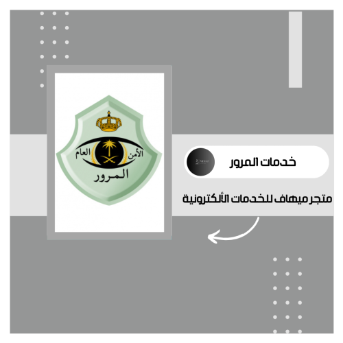 خدمات المرور