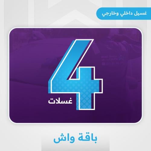 باقة واش (4 غسلات)