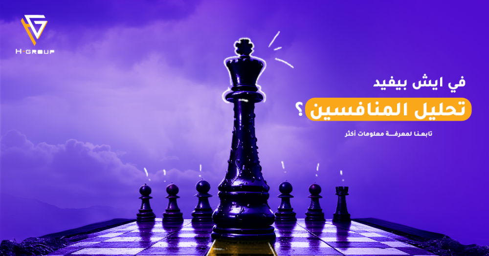 تحليل المنافسين: مفتاح النجاح في عالم الأعمال